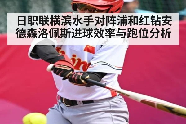 日职联横滨水手对阵浦和红钻安德森洛佩斯进球效率与跑位分析